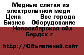 Медные слитки из электролитной меди › Цена ­ 220 - Все города Бизнес » Оборудование   . Новосибирская обл.,Бердск г.